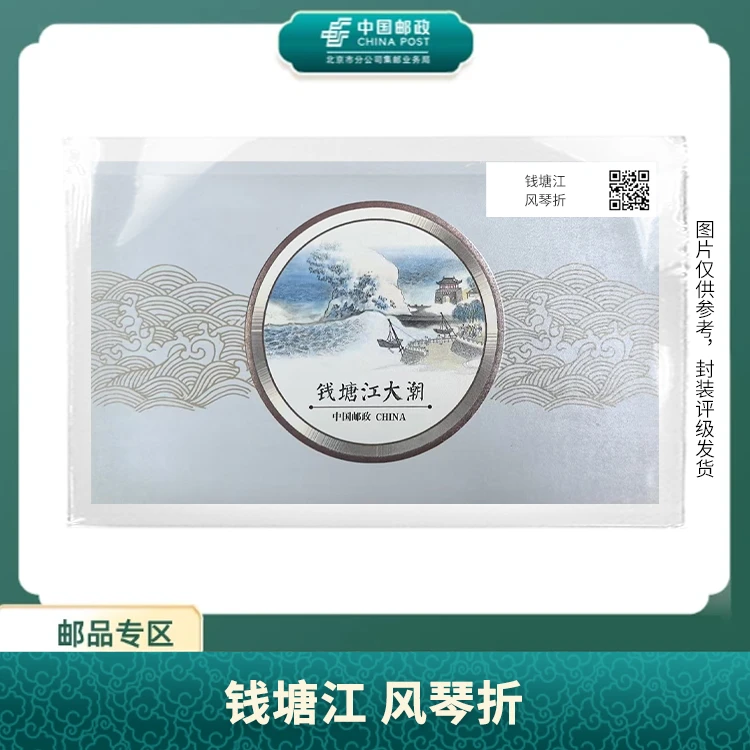 中国邮政-钱塘江 风琴折S