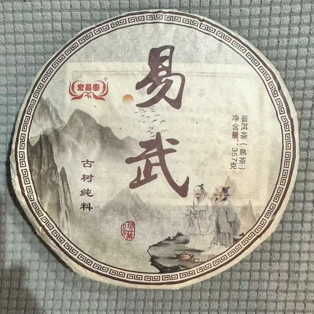2018年 宏昌泰 易武古树纯料 普洱熟茶 357克/饼