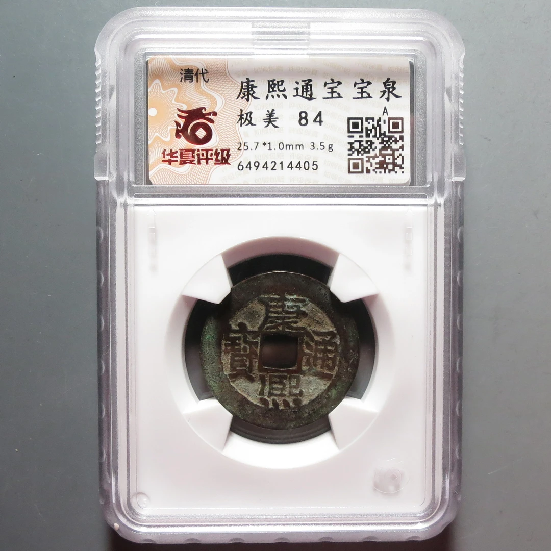 华夏评级极美84分康熙通宝4405