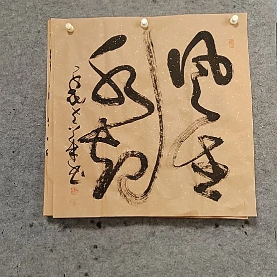 书法宋秉民。风生水起