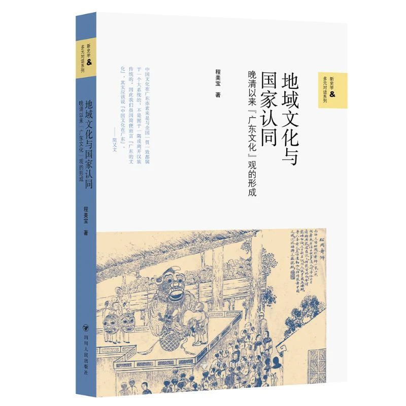 【包邮正版】 地域文化与认同:晚清以来广东文化观的形成