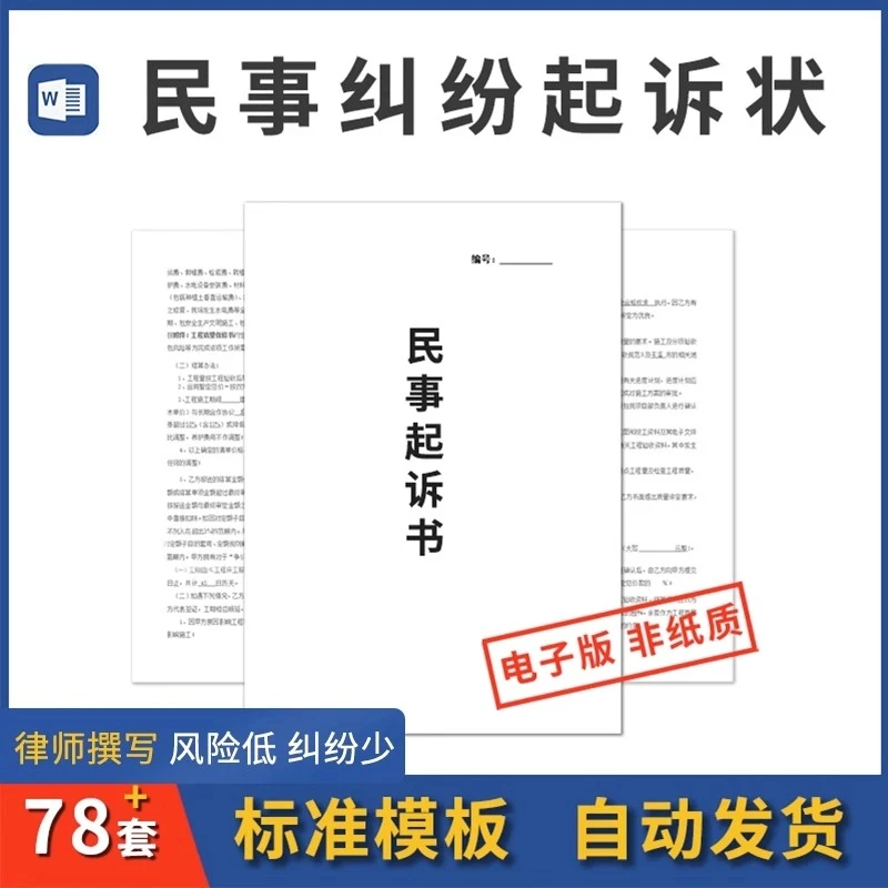 民事起诉书交通事故房屋纠纷合同纠纷劳动争议离婚民间借贷起诉状