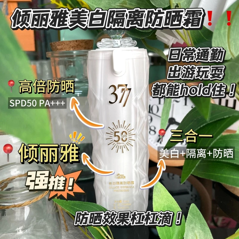 高倍防晒乳美白水润保湿防水防汗持久防紫外线倾丽雅377防晒霜