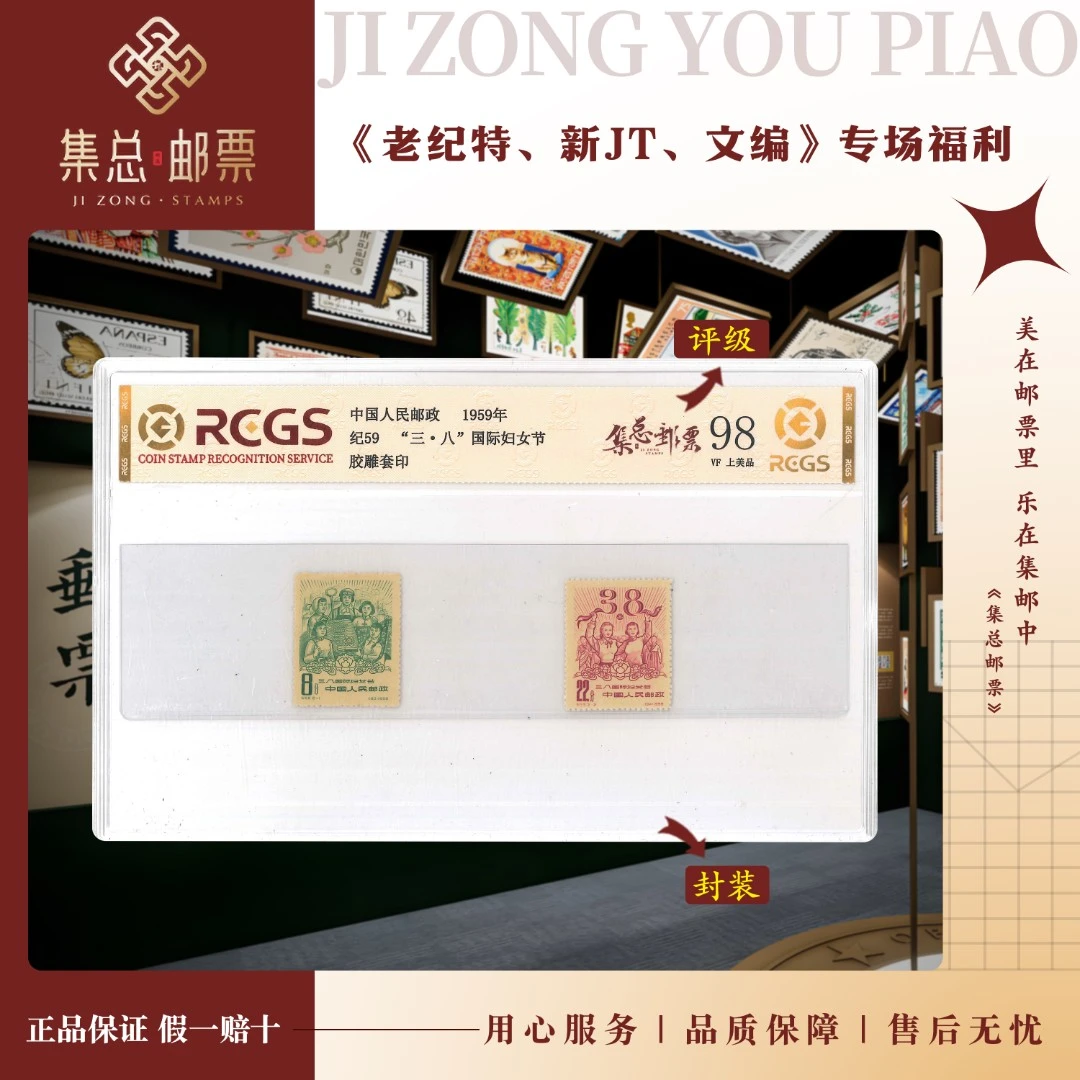 【集总邮票】 老纪特纪59 套票 妇女 中钱国信世界98分评级集邮发行