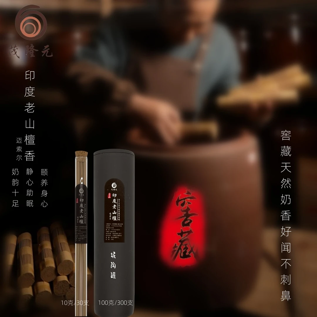 茂隆元高版印度黑肉老山檀香奶香足正宗天然香无香精不刺鼻10克