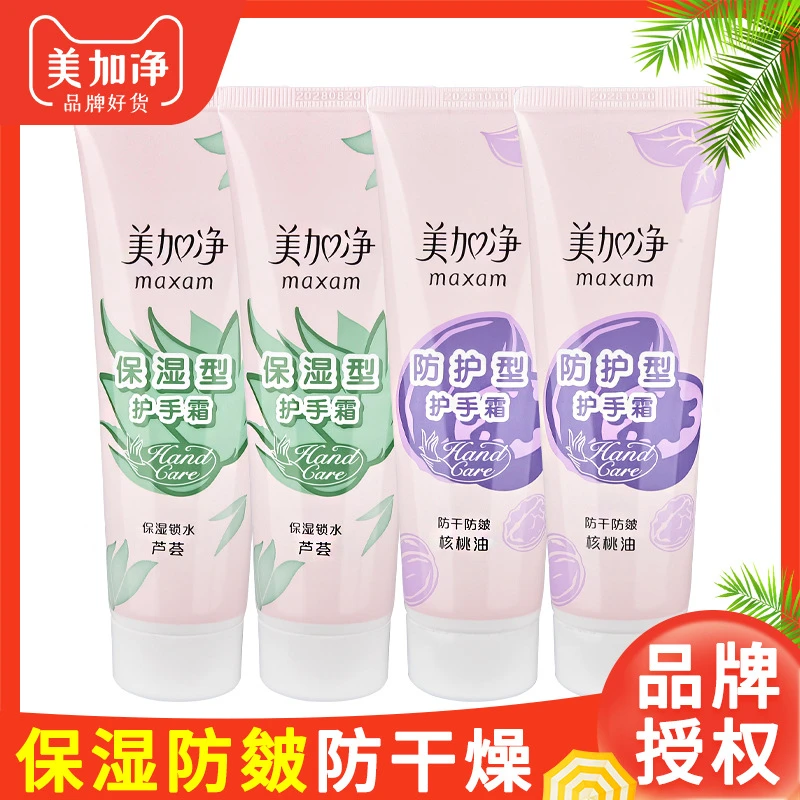 美加净护手霜防护保湿型75g油芦荟补水滋润防干燥正品国货