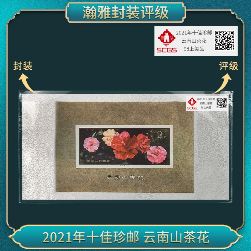 2021年十佳珍邮 云南山茶花
