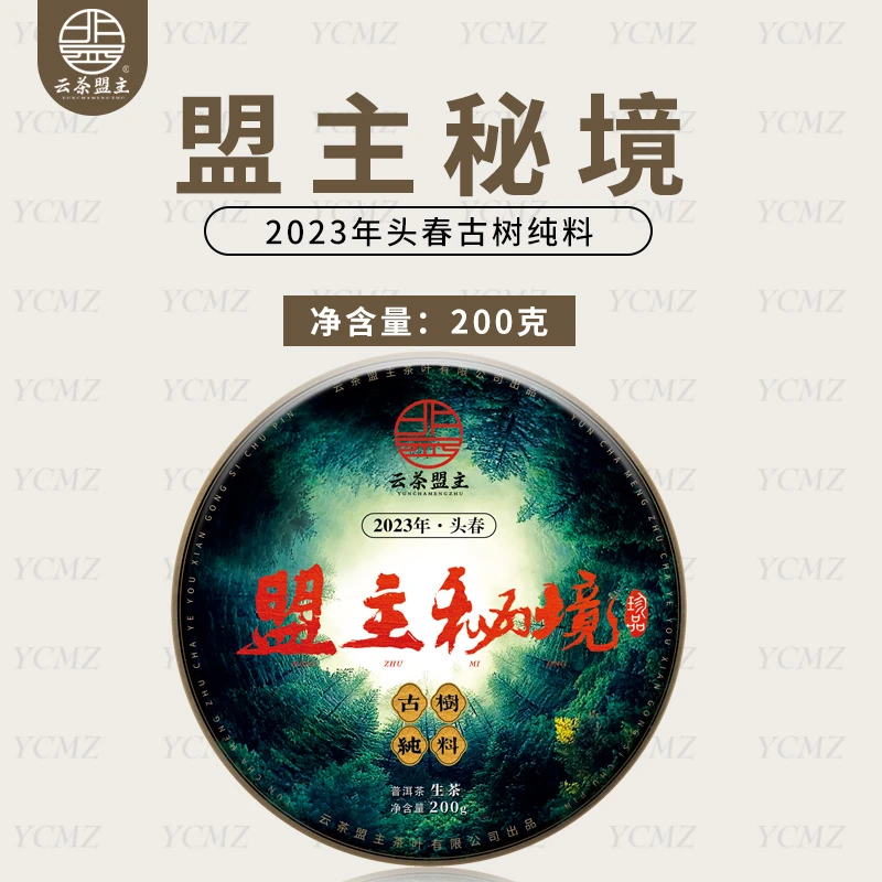 云茶盟主2023年盟主秘境古树纯料！普洱茶 生茶！200克/片！