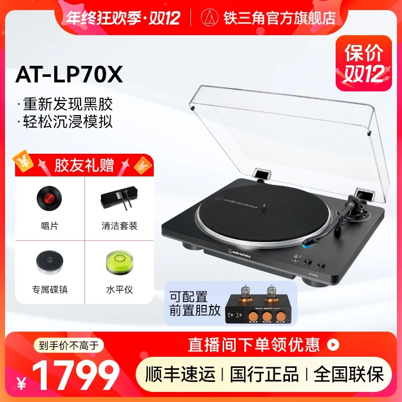 Audio-Technica/铁三角【国补】LP70X有线全自动复古黑胶唱片机