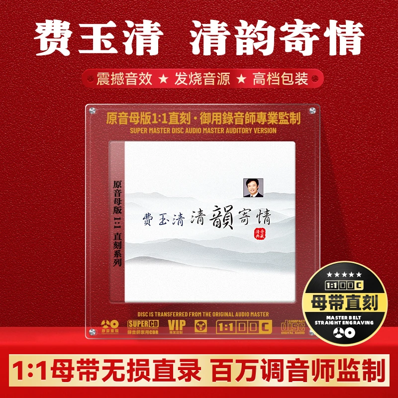 费玉清CD光盘经典歌曲老歌 一剪梅 无损高音质1:1母盘直刻cd碟片