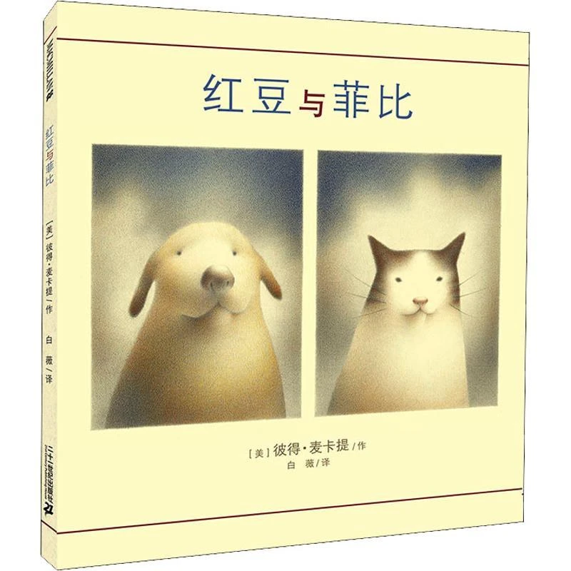 正版 红豆与菲比 彼得·麦卡提 9787539180489