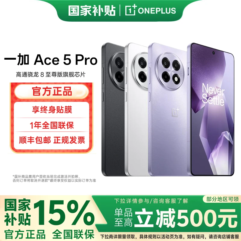 【国补+卷】一加 Ace 5 Pro 游戏手机 高通骁龙8 旗舰芯片新品上市