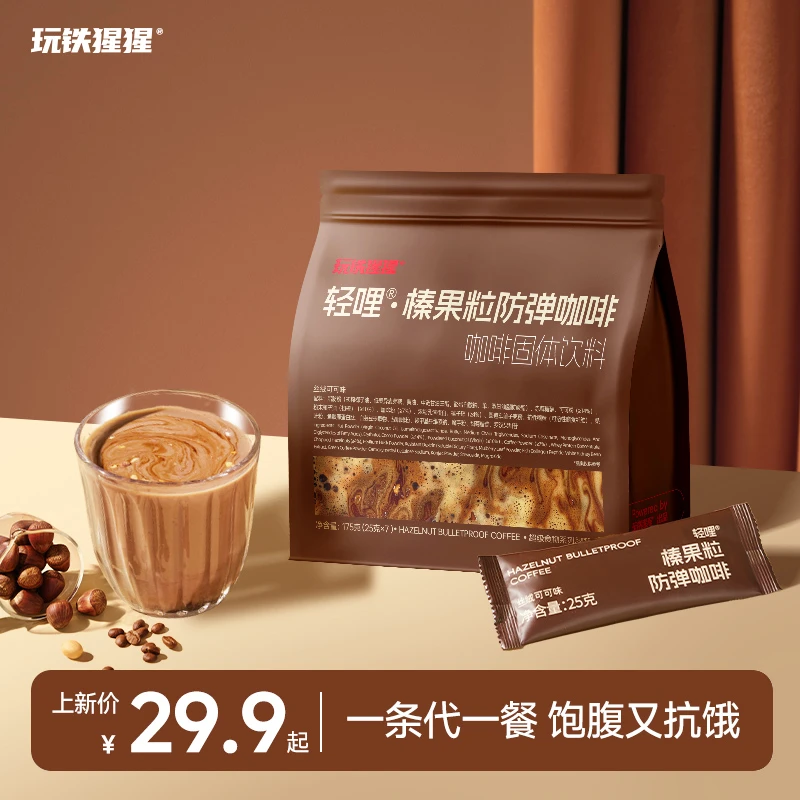 玩铁猩猩榛果防弹咖啡生酮桑叶0反式脂肪健身饱腹营养代餐175g/包