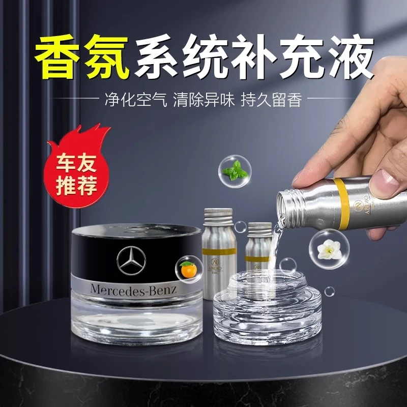适用奔驰香氛系统补充液迈巴赫S级GLEGLS450原厂负离子香水补充液
