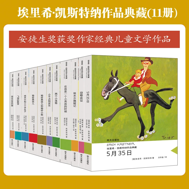 埃里希凯斯特纳作品典藏（全11册） 明天出版社