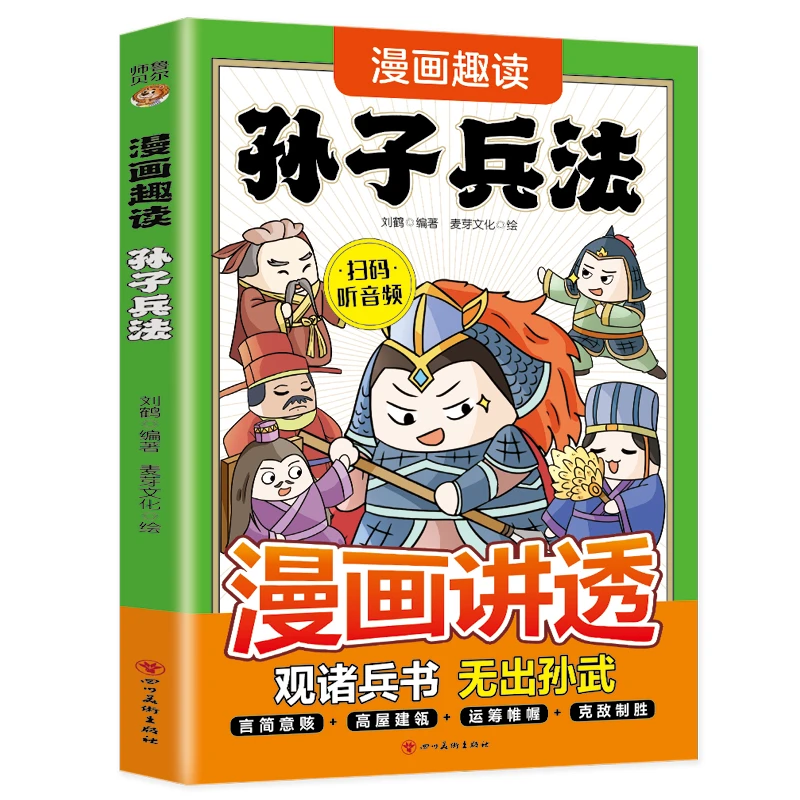 漫画趣读孙子兵法国学经典历史漫画故事 6-12岁中小学课外阅读
