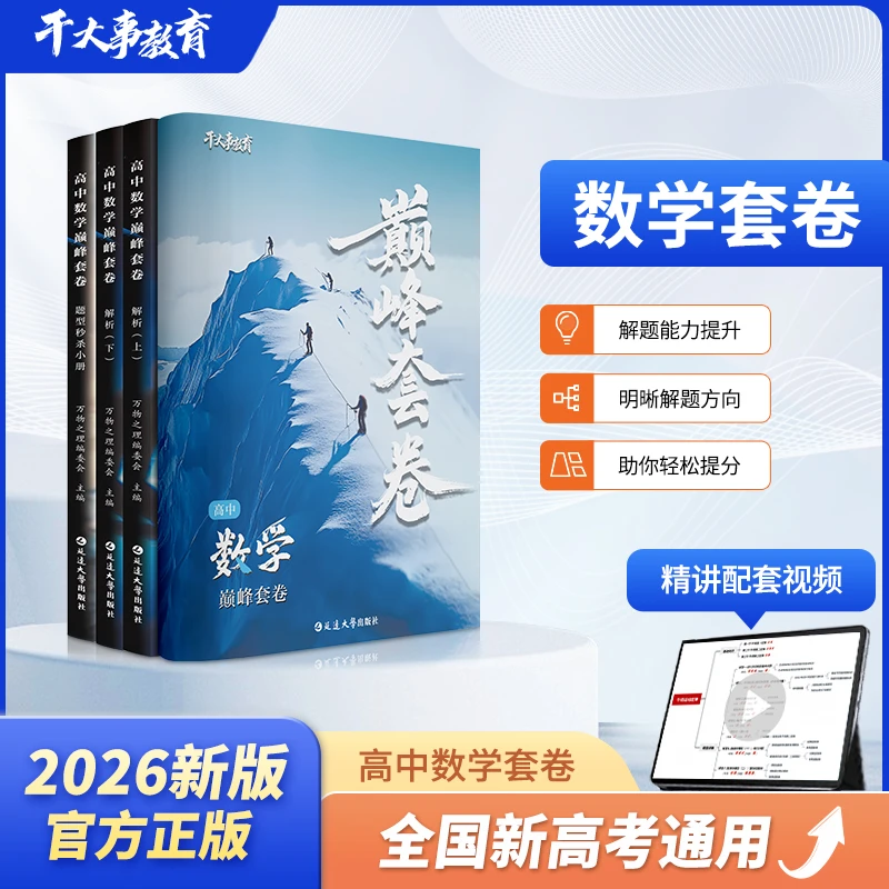 2026新版正版干大事教育高中数学巅峰套卷训练高中数学提分试卷