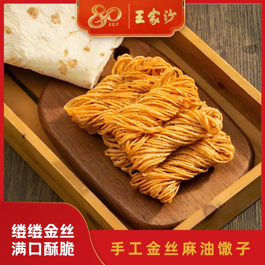 王家沙《80周年专场》 老上海手工点心 麻油馓子 嘴馋小零食