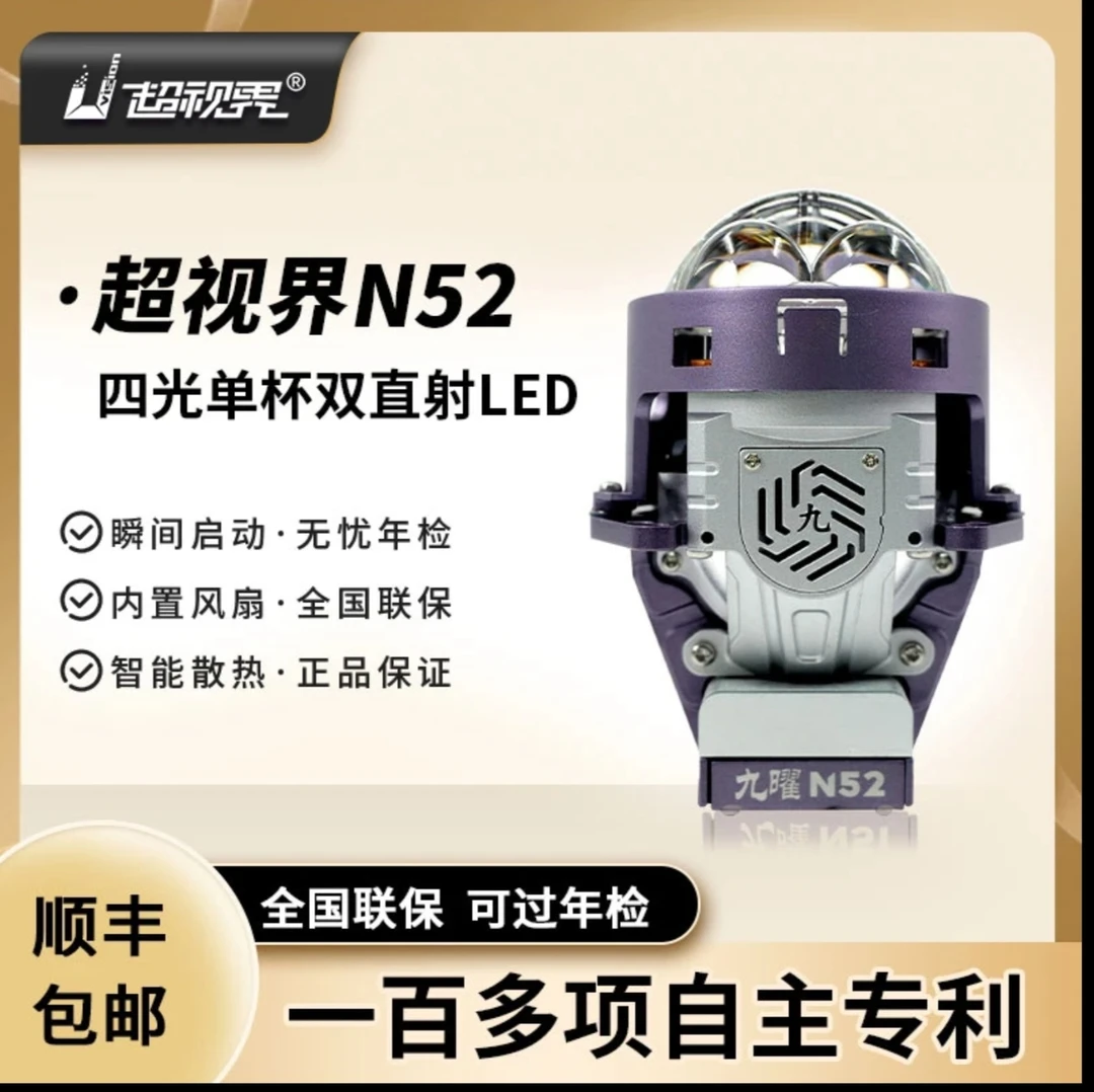超视界九耀旗舰N52双直射大灯(全国发货包安装)