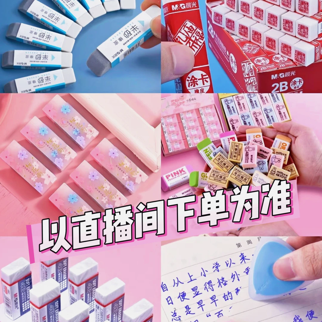 【临时链接】晨光笔类 文具单品 橡皮合集（商品直播间为准）