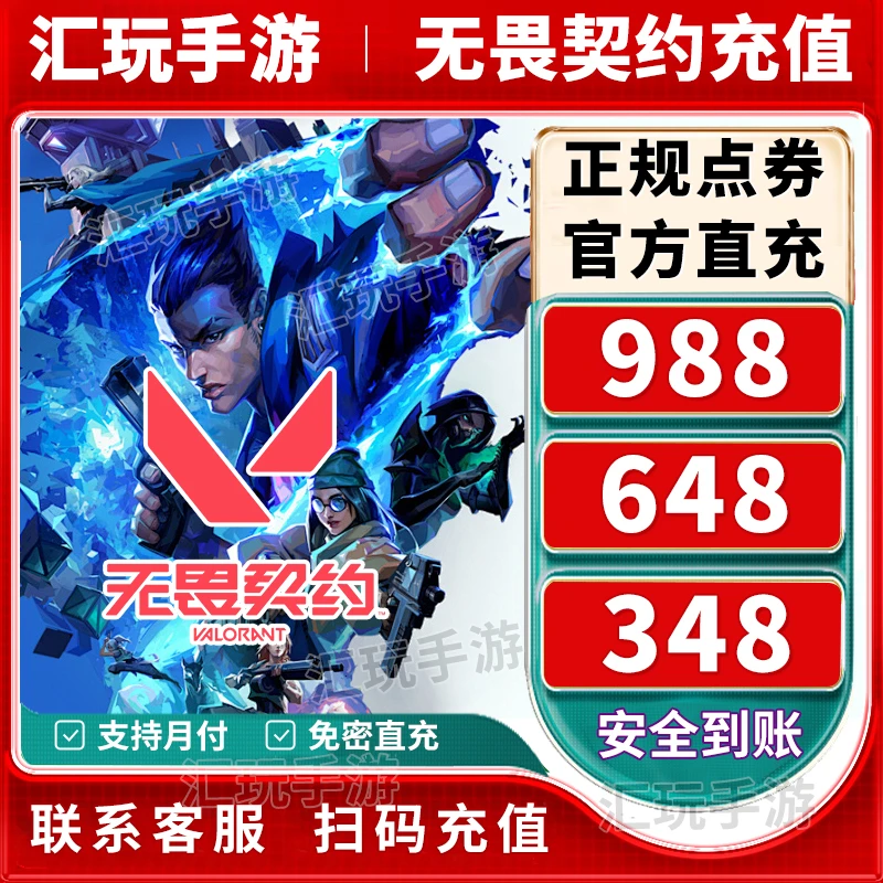 无畏契约端游点卷充值代充无畏契约瓦罗兰特点卷VP端游点卷充值