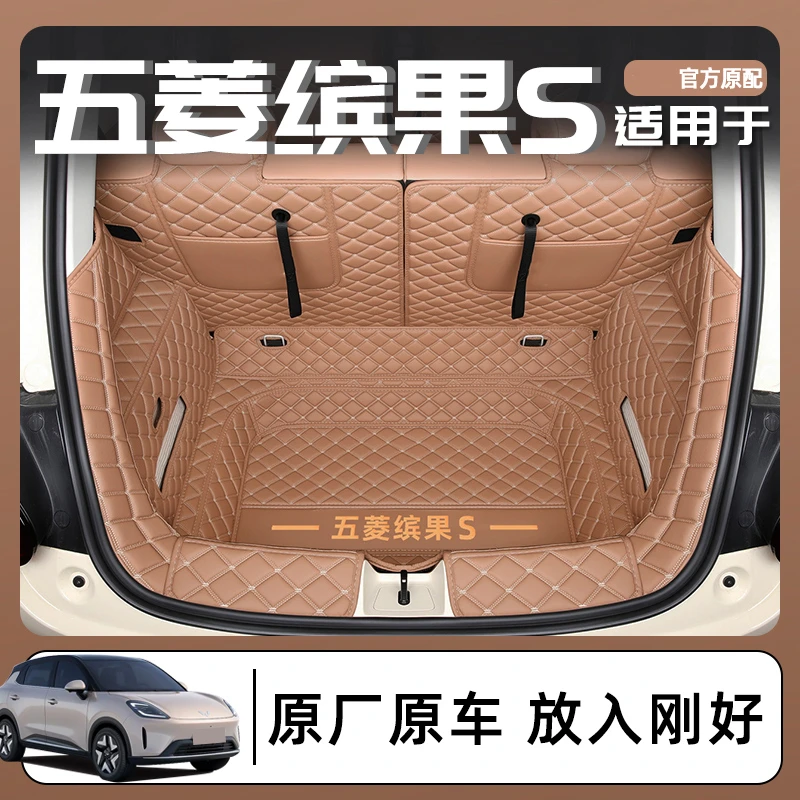 适用于2025款五菱缤果S专用全包围后备箱垫改装配件装饰用品尾箱