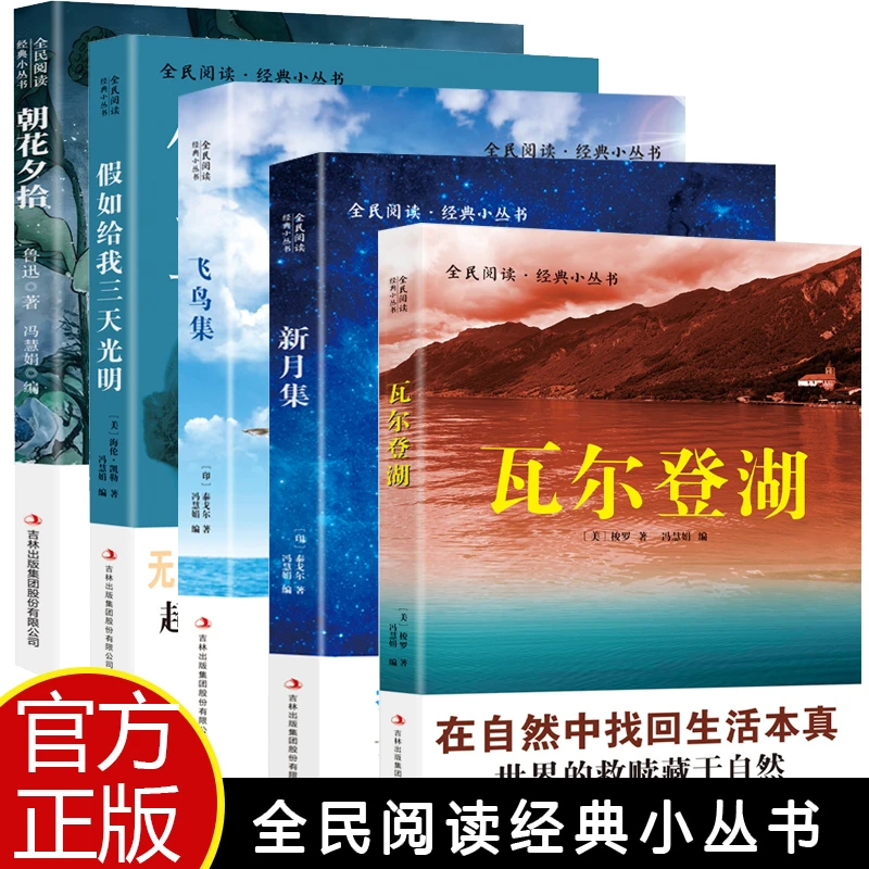 全民阅读经典丛书瓦尔登湖新月集飞鸟集瓦尔登湖假如给我三天光明