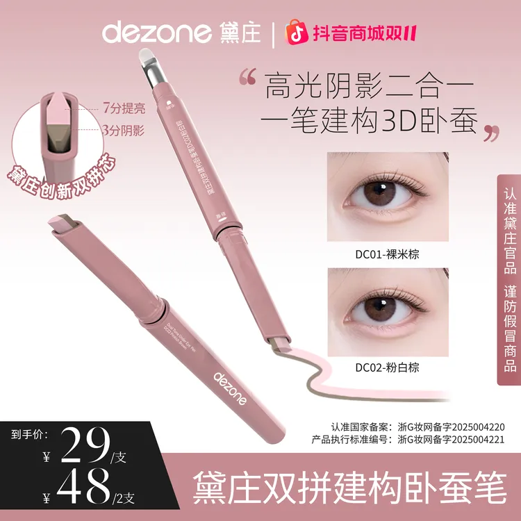 dezone黛庄双拼卧蚕笔提亮阴影勾勒二合一防水打造妈生感卧蚕DB