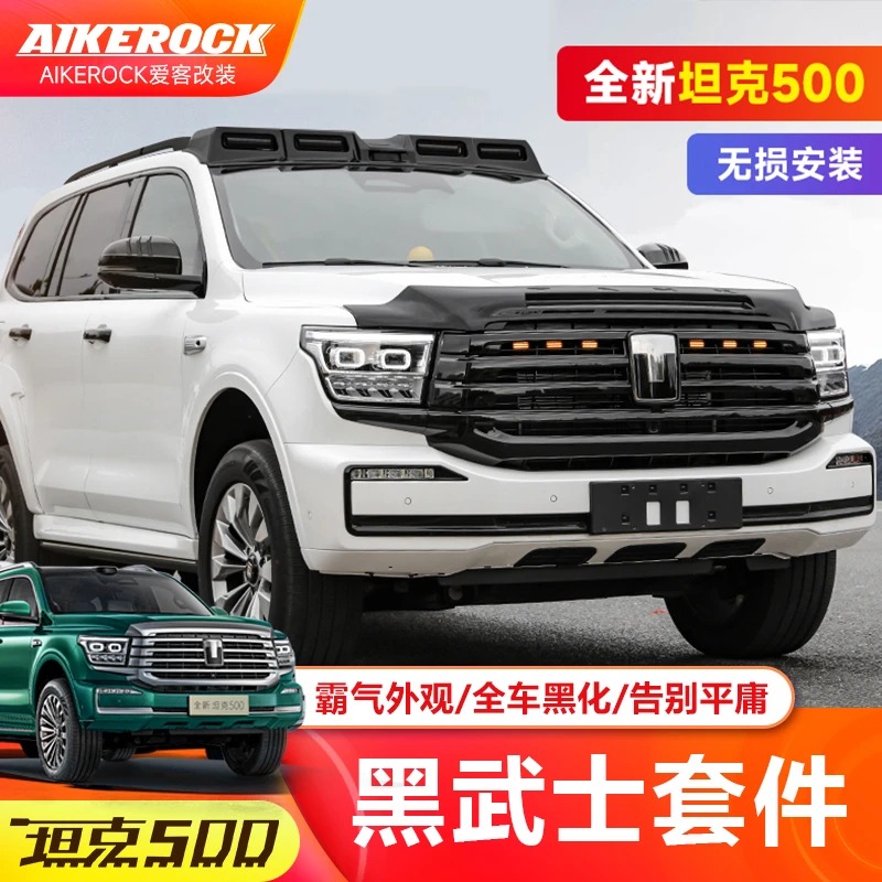 全新26款坦克500Hi4T/Z黑武士套件改装镀铬条黑化车身行李架中网