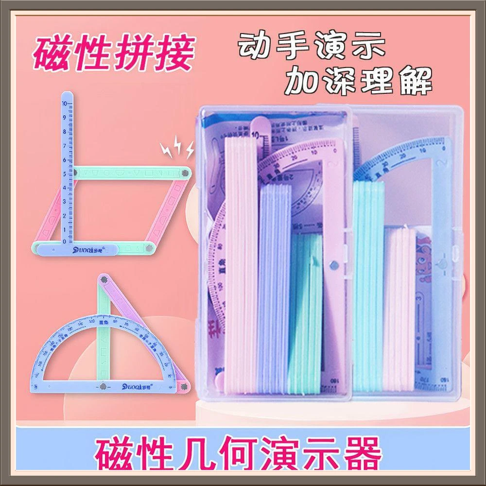 【磁性19件套】磁性拼条二至四年级平行四边形带活动角学习演示器