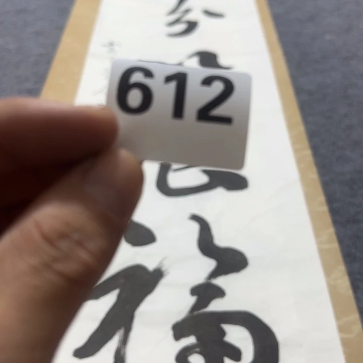 世***参陶精品回流老字画等