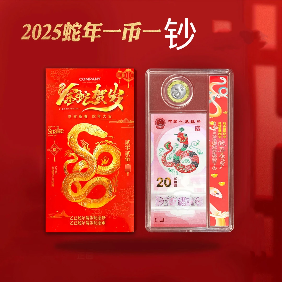 2025年生肖蛇钞生肖蛇币套装、蛇年生肖一钞一币带包装盒钞号无47