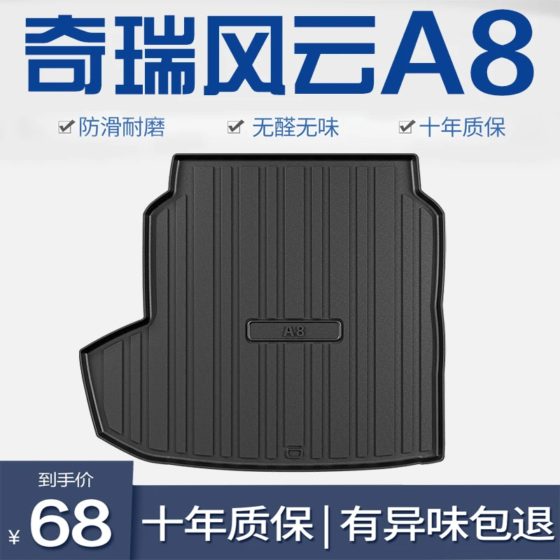 适用于奇瑞风云A8专用后备箱垫TPE尾箱垫改装配件内饰装饰用品新