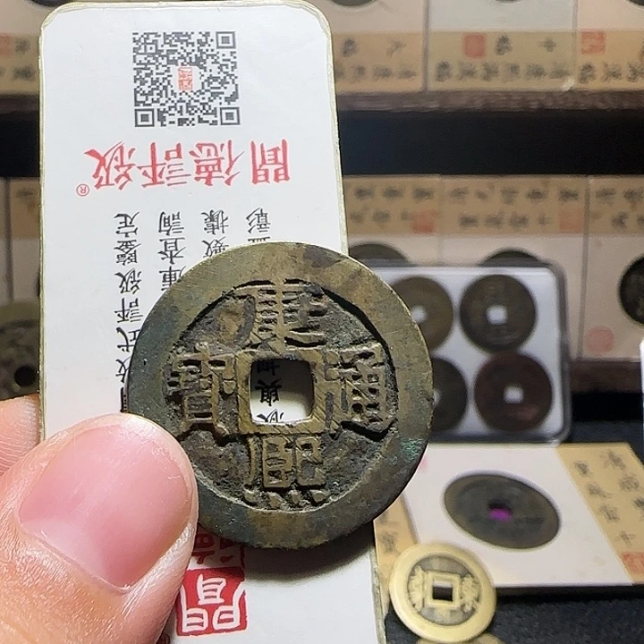 输***。铜铜康熙通宝28+泉局，维知