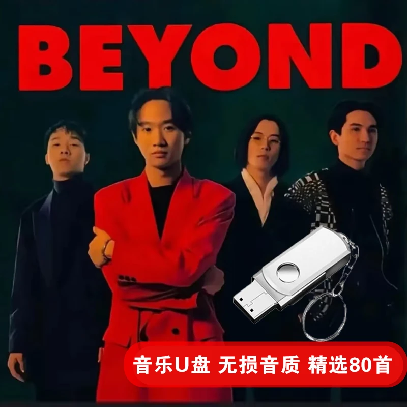 Beyond黄家驹U盘出道至今全集原声无失真汽车载高品质车用音乐USB