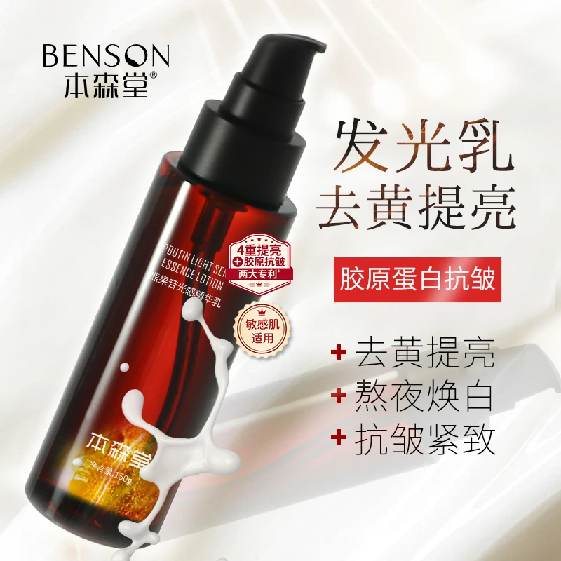 本森堂熊果苷光感精华乳烟酰胺去黄提亮胶原蛋白补水保湿抗皱紧致