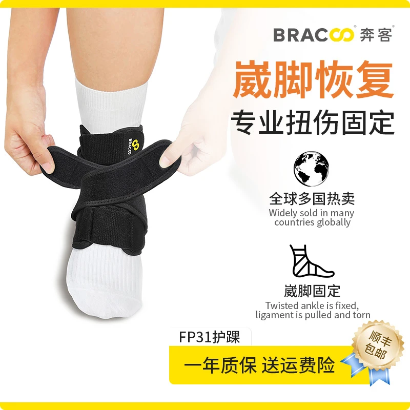 BRACOO奔客运动护踝扭伤固定康复专业防崴脚踝腕关节保护套男女