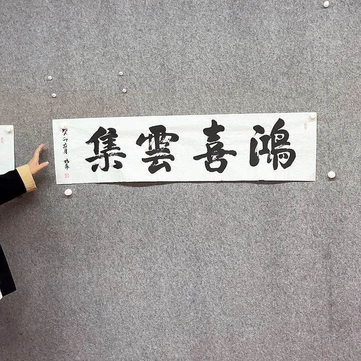 书法鸿禧云集作品