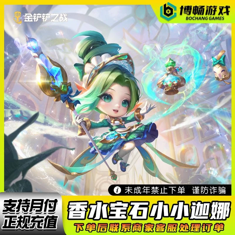 金铲铲之战香水宝石迦娜至臻不朽阿狸拉克丝妮蔻小小英雄月卡宝典