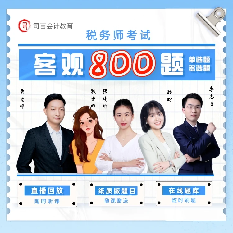 司言25税务师考试<直播800题>(客观题)题库+直播回放+电子版答案