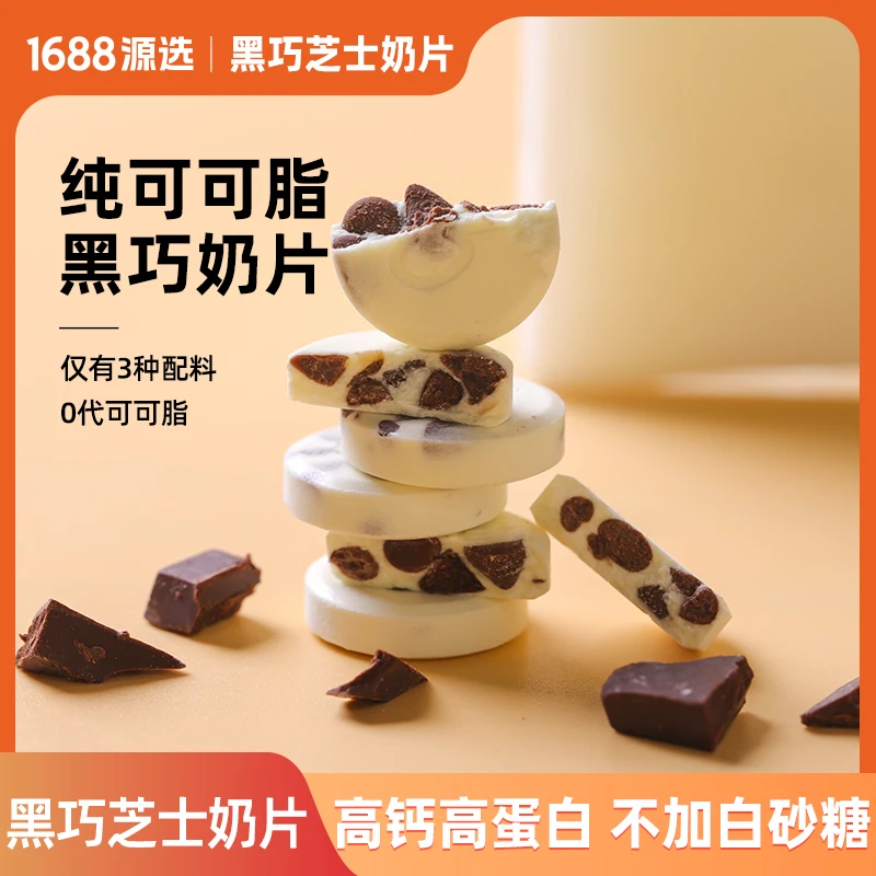 【1688源选】小奶花黑巧奶片高钙牛乳黑巧克力芝士零食奶片奶制品