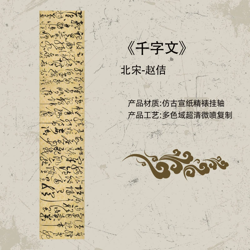 北宋赵佶草书千字文复刻卷轴玄关客厅背景装饰书房走廊画