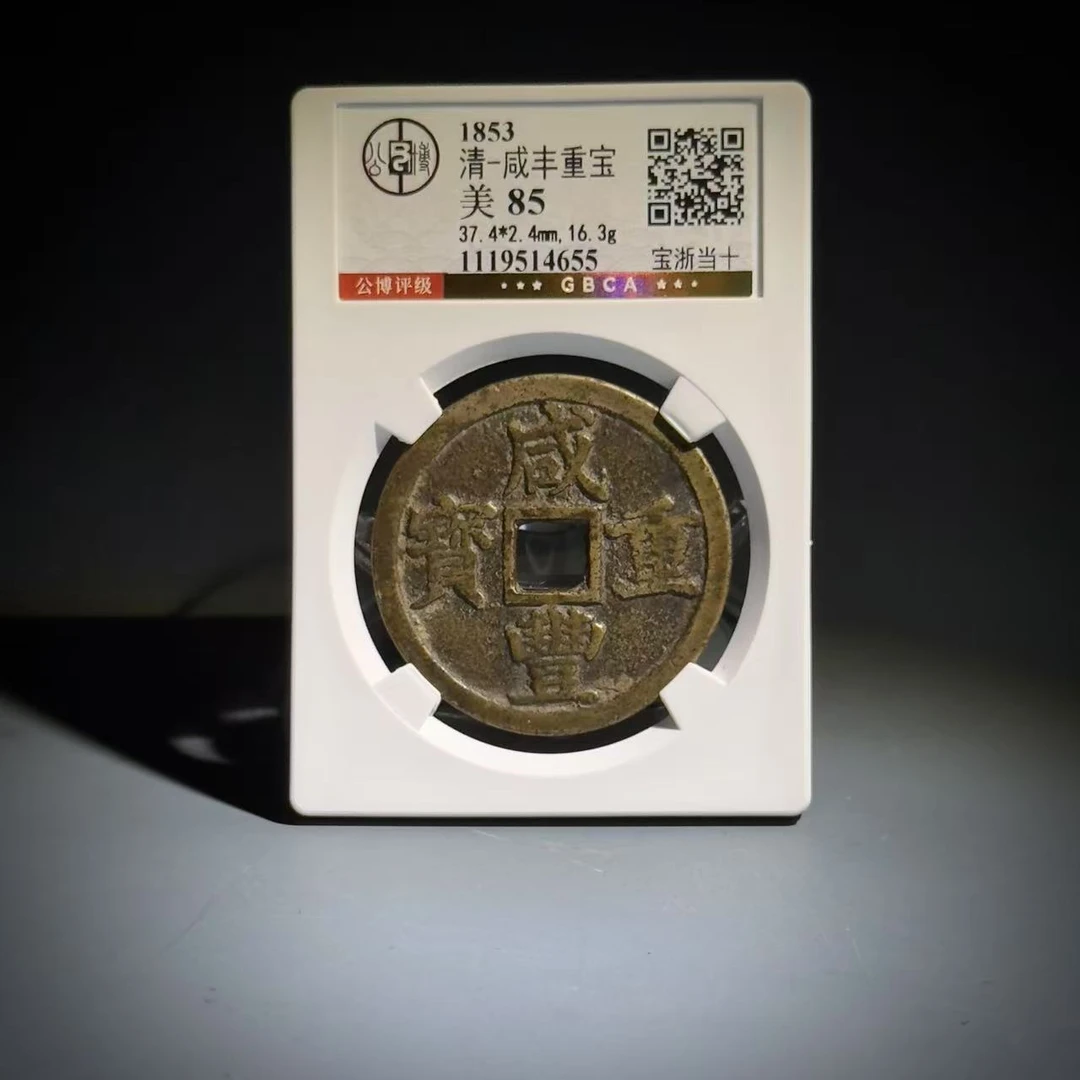 041咸丰重宝 宝浙当十14655
