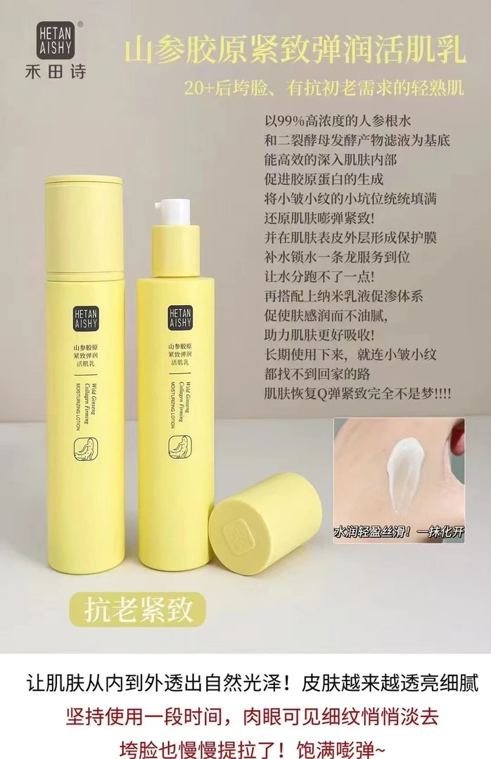 （单品）禾田诗山参胶原紧致弹润活肌水