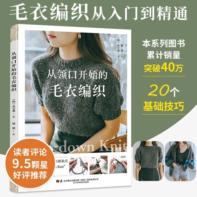 从领口开始的毛衣编织棒针手工编织教程书棒针编织基础成人新款毛