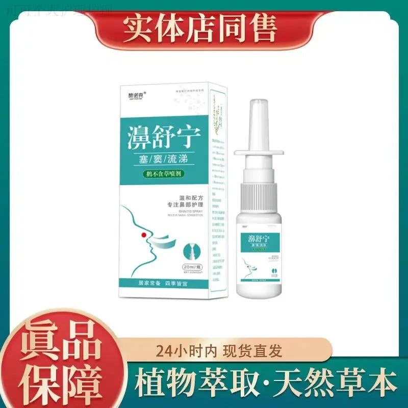 【精选好物】鹅不食草喷剂草本草本鼻部鼻干鼻舒护理抑菌喷剂