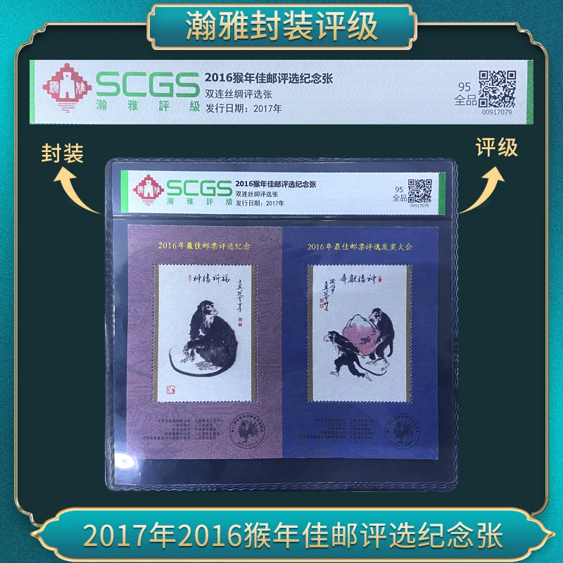 2016猴年佳邮评选纪念邮票（十张） 瀚雅评级全品95
