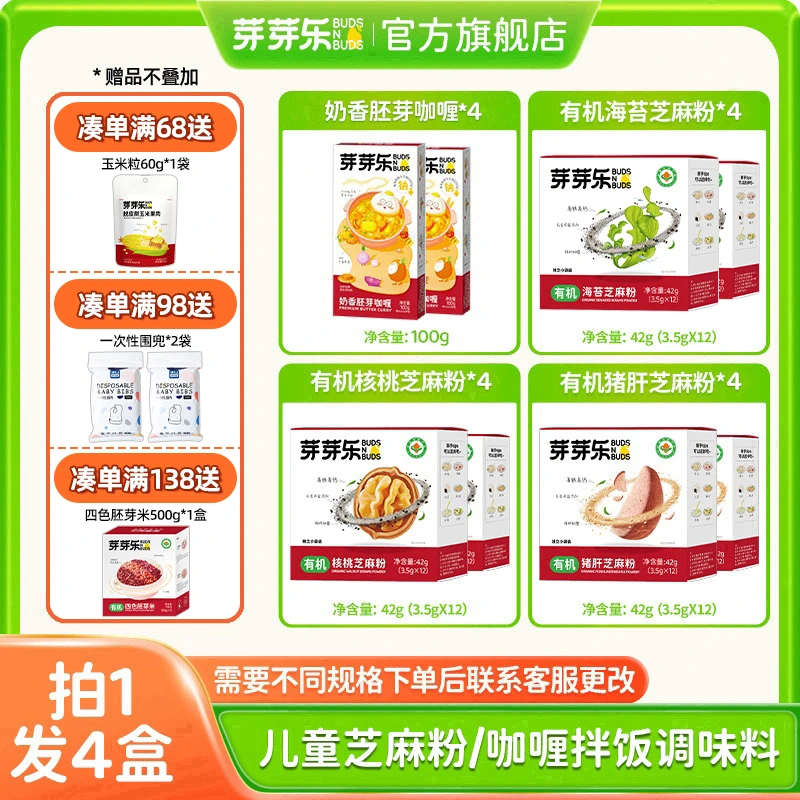 【儿童调味料组合】芽芽乐有机核桃猪肝海苔粉芝麻粉咖喱拌饭料ZB