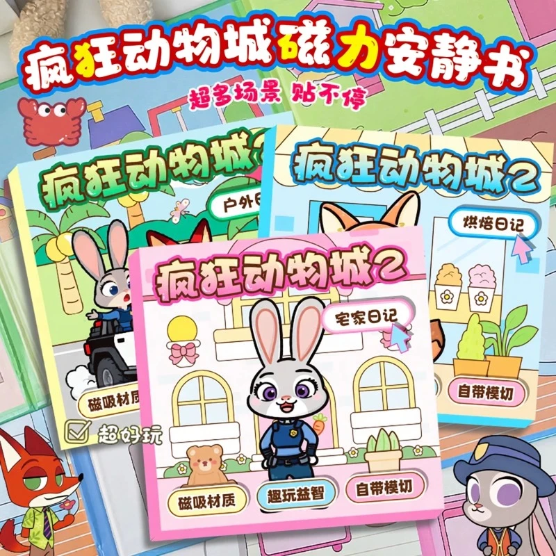 新款疯狂动物城2磁力安静书儿童手工diy女孩免裁剪益智卡通玩具