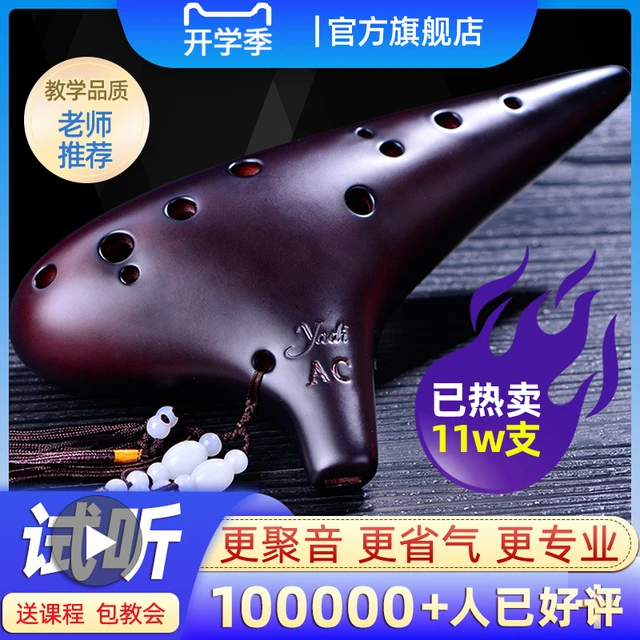 yadi雅的陶笛12孔AC调初学至专业款薰烧陶笛十二孔中音演奏型乐器
